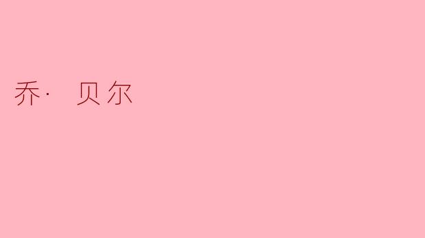 乔·贝尔:平凡父亲的不凡救赎之路