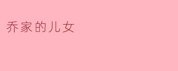 乔家的儿女