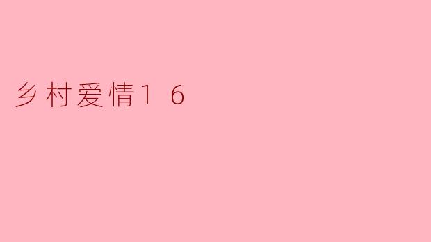 《乡村爱情16》预计什么时候播出?剧情会有哪些新看点?