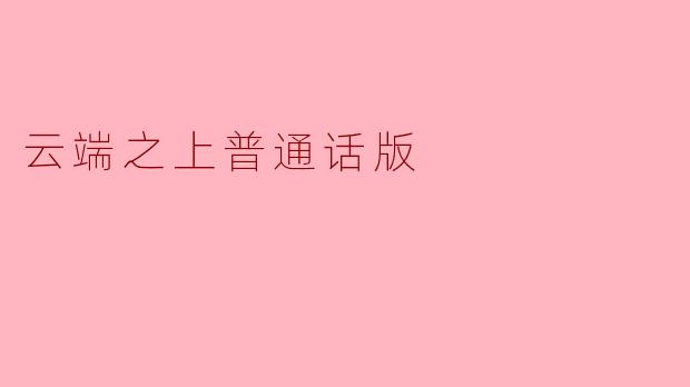 云端之上普通话版