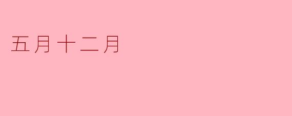 五月十二月