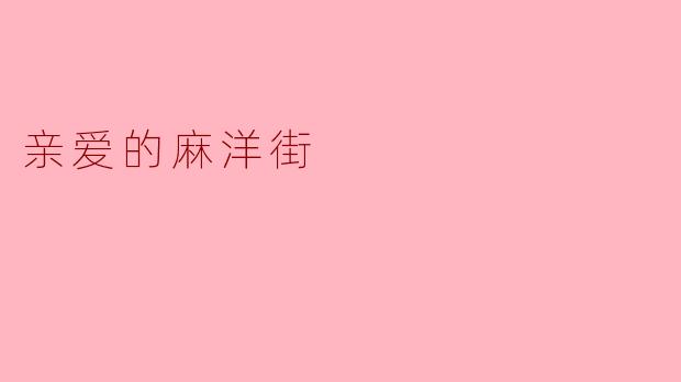 亲爱的麻洋街