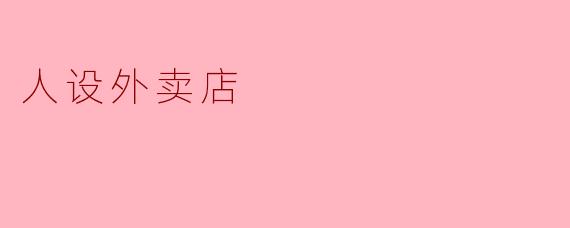 你们的外卖店主打什么特色人设?如何体现在菜品和服务中?