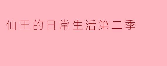 仙王的日常生活第二季
