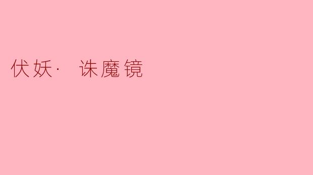 伏妖·诛魔镜