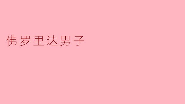 为什么佛罗里达州总出现各种离奇的“佛罗里达男子”新闻?