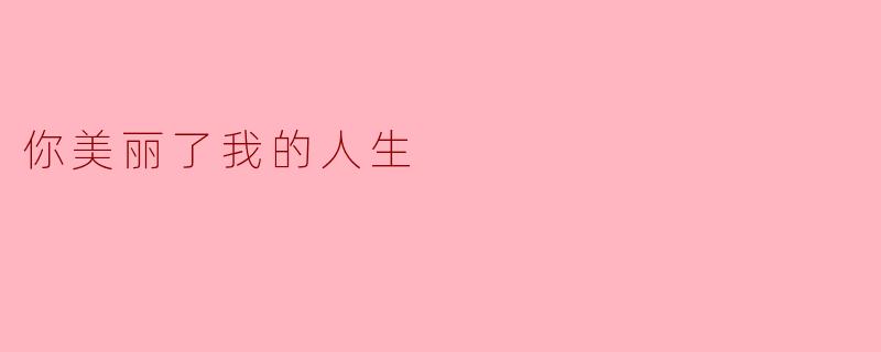 你美丽了我的人生