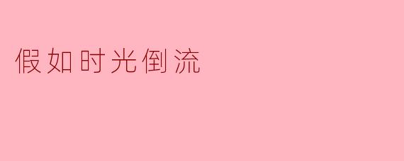 假如时光倒流