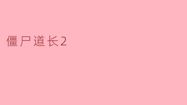 僵尸道长2
