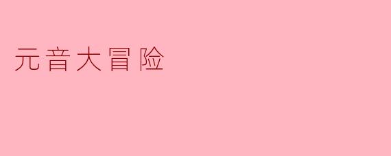 元音大冒险