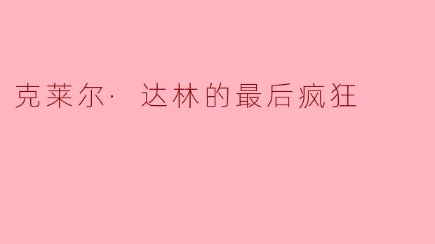克莱尔·达林的最后疯狂