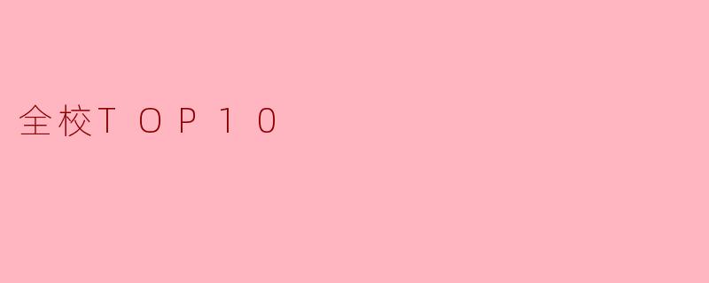 全校TOP10