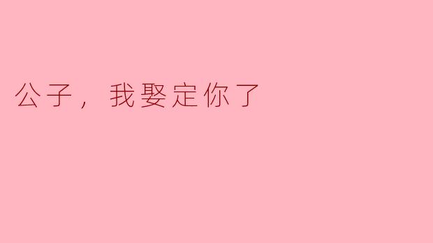 若我执意要娶你，公子当如何应对？