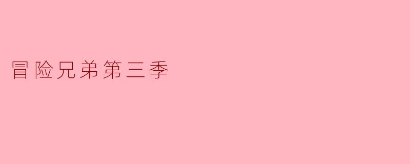 冒险兄弟第三季