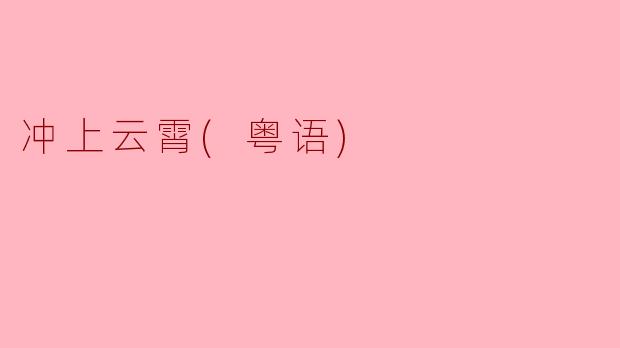 冲上云霄(粤语)