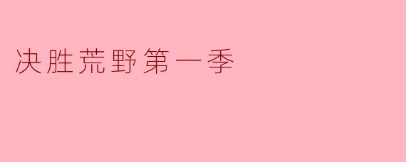《决胜荒野第一季》是一档什么类型的节目?