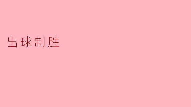 出球制胜:赛场上的智慧与策略