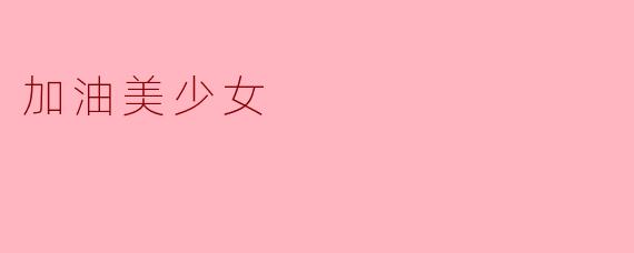 加油美少女
