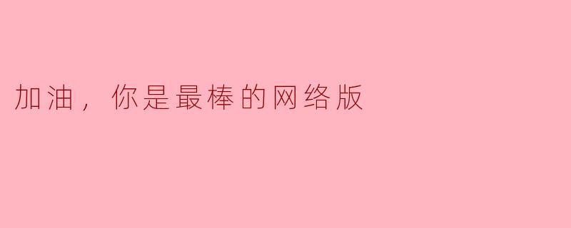 加油，你是最棒的网络版