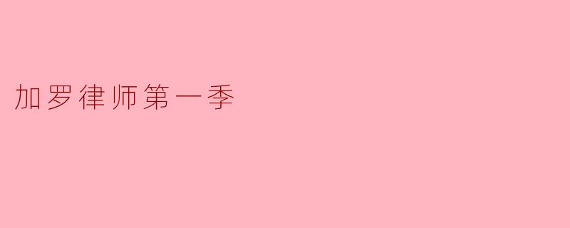 《正义的锋芒：〈加罗律师〉第一季中的法律智慧与人性光辉》