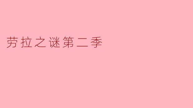 劳拉之谜第二季