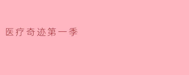 医疗奇迹第一季