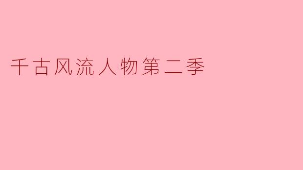 《千古风流人物第二季：以诗为舟，再溯华夏文明的璀璨星河》