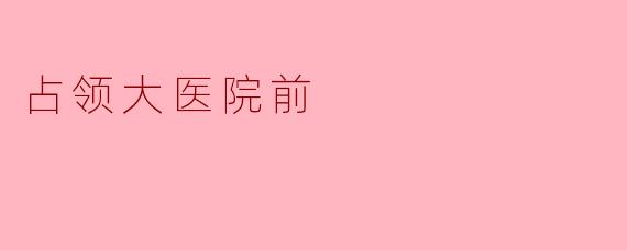 占领大医院前