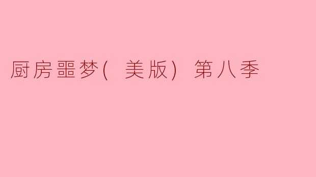 厨房噩梦(美版)第八季