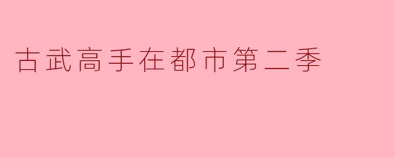 古武高手在都市第二季