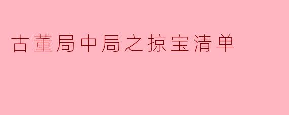 《古董局中局之掠宝清单》:鉴宝江湖中的悬疑博弈与人性迷局