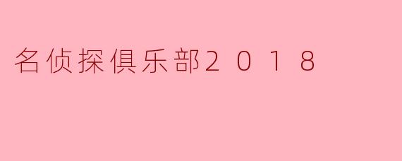 名侦探俱乐部2018