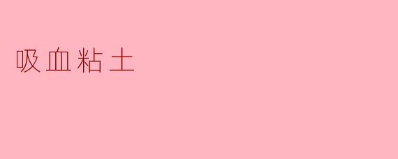 吸血粘土