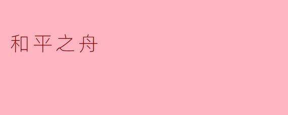 和平之舟