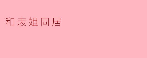 和表姐同居需要注意哪些问题?