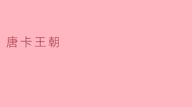 唐卡王朝