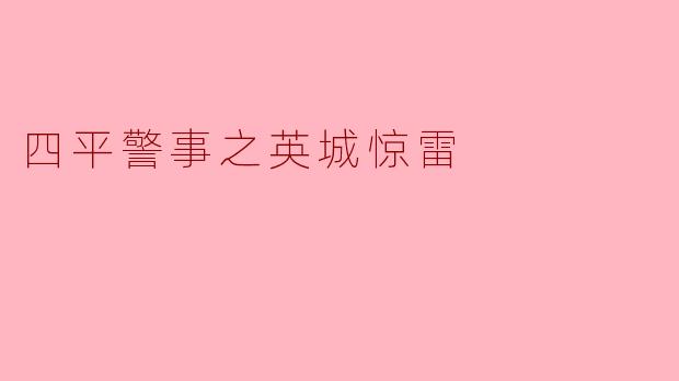 四平警事之英城惊雷