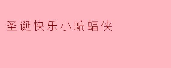 什么是《圣诞快乐,小蝙蝠侠》?