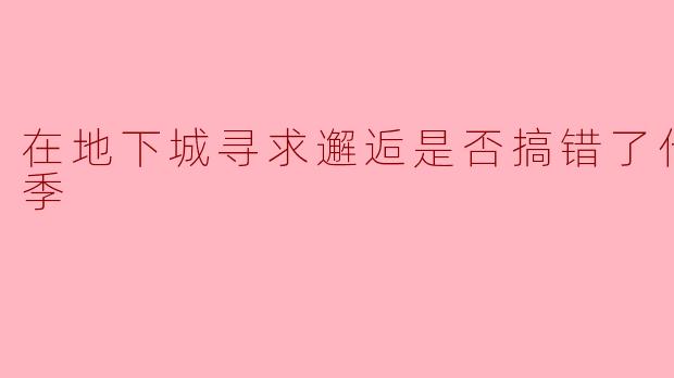 在地下城寻求邂逅是否搞错了什么第四季