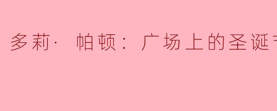 多莉·帕顿：广场上的圣诞节