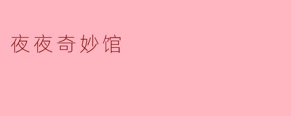 夜夜奇妙馆