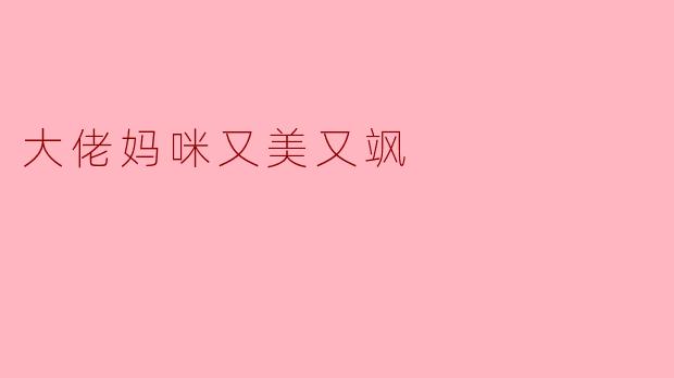大佬妈咪又美又飒