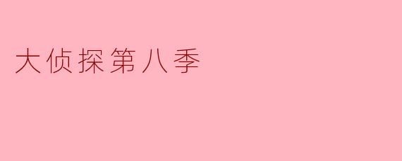 《大侦探第八季》什么时候开播？