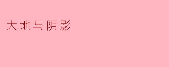 大地与阴影:生命交织的沉默诗篇