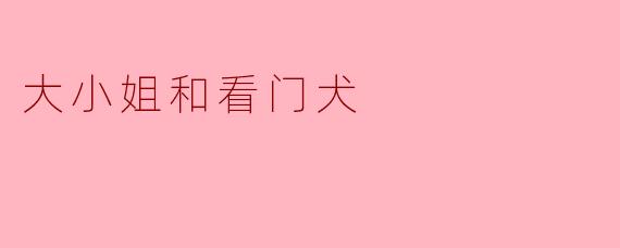大小姐和看门犬