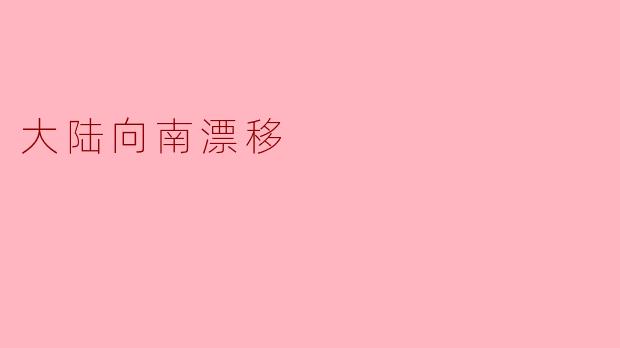 大陆向南漂移