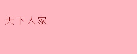 天下人家