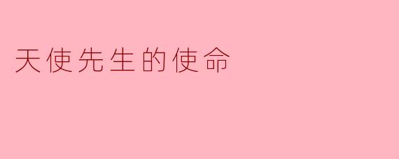天使先生的使命:在人间播撒希望与救赎