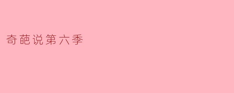奇葩说第六季