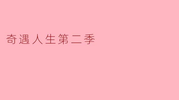 奇遇人生第二季